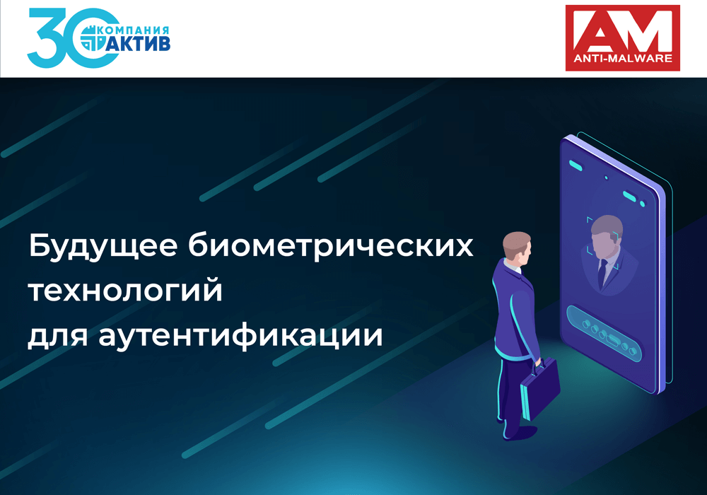 Будущее биометрических технологий для аутентификации