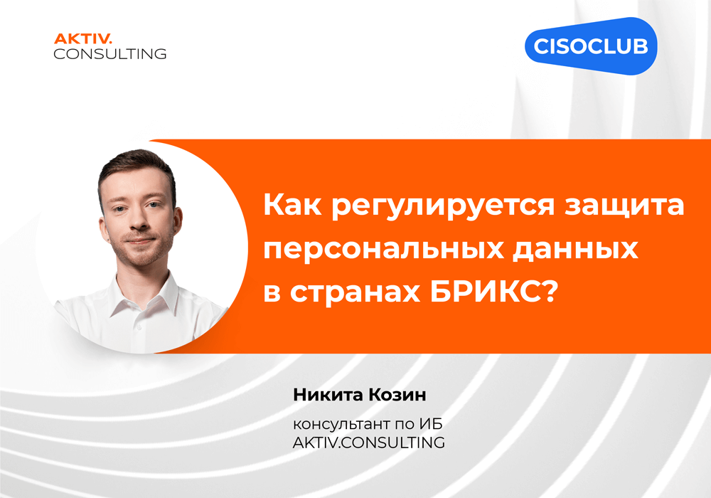 Как регулируется защита персональных данных в странах БРИКС?