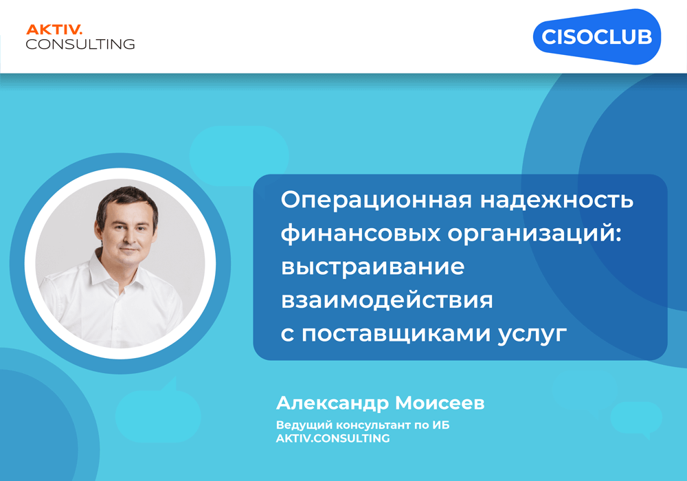 Операционная надежность финансовых организаций: выстраивание взаимодействия с поставщиками услуг