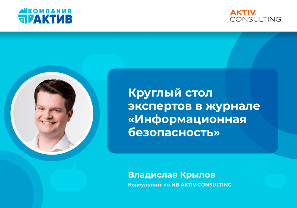 «Защищать КИИ непросто, но возможно». Круглый стол экспертов в журнале «Информационная безопасность»