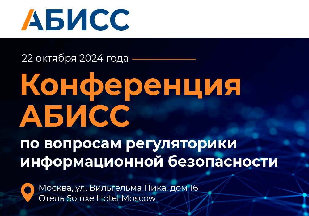 Эксперты AKTIV.CONSULTING выступят с докладами на конференции АБИСС по регуляторике информационной безопасности