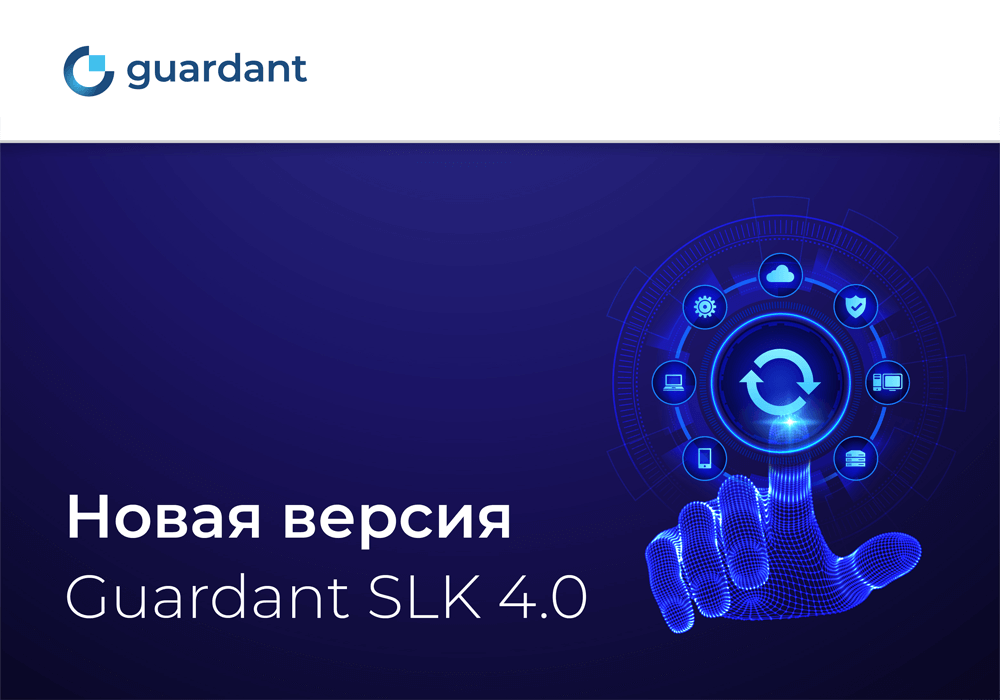 Масштабное обновление Guardant SLK 4.0 — платформы для монетизации программных продуктов