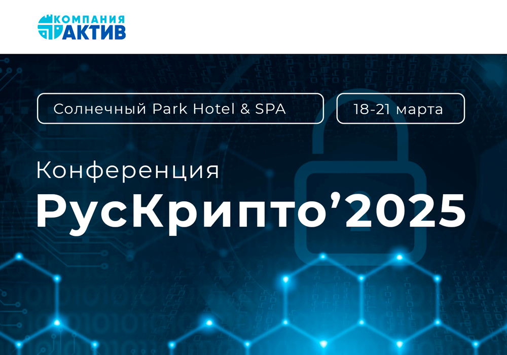 На «РусКрипто’2025» Компания «Актив» представит ряд экспертных докладов